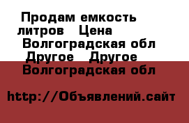 Продам емкость 5000 литров › Цена ­ 25 000 - Волгоградская обл. Другое » Другое   . Волгоградская обл.